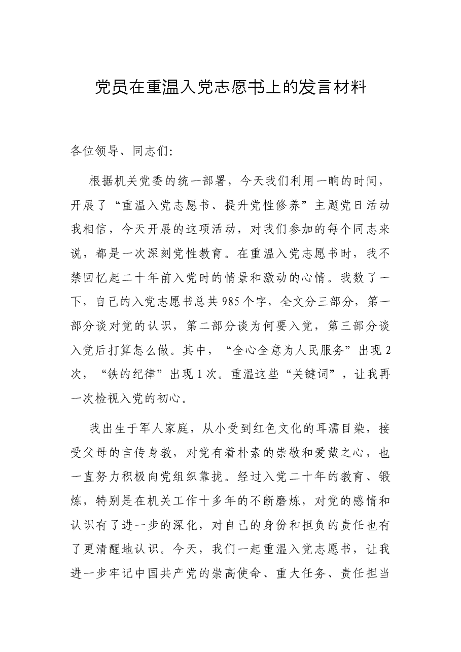 党员在重温入党志愿书上的发言材料.docx,第1页预览