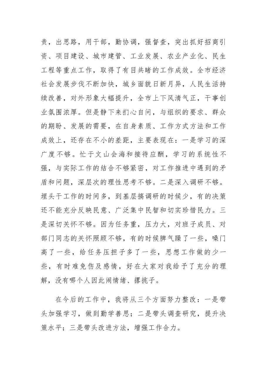 市委班子民主生活会发言.docx,第2页预览