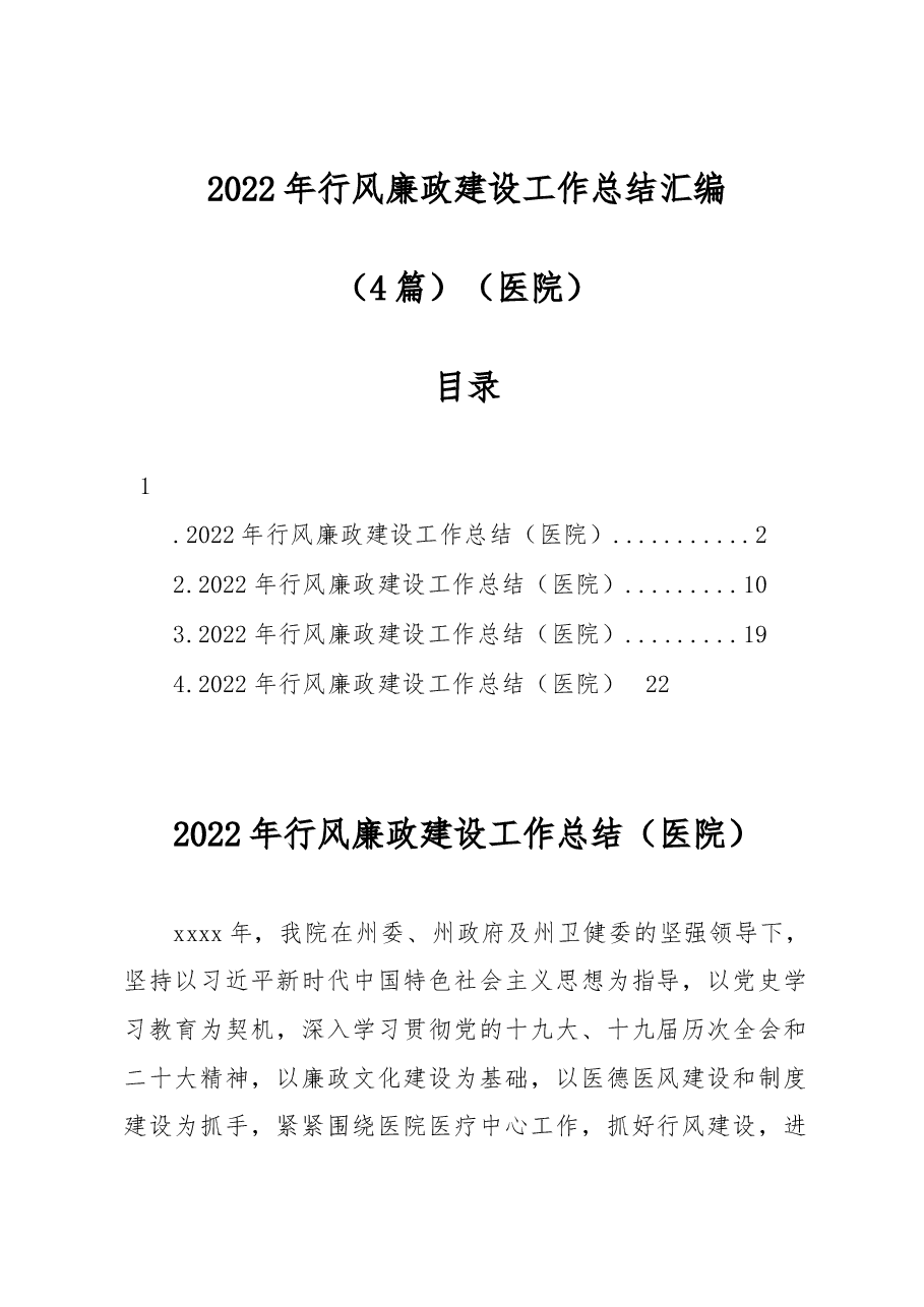 (4篇)医院2022年行风廉政建设工作总结汇编.docx,第1页预览