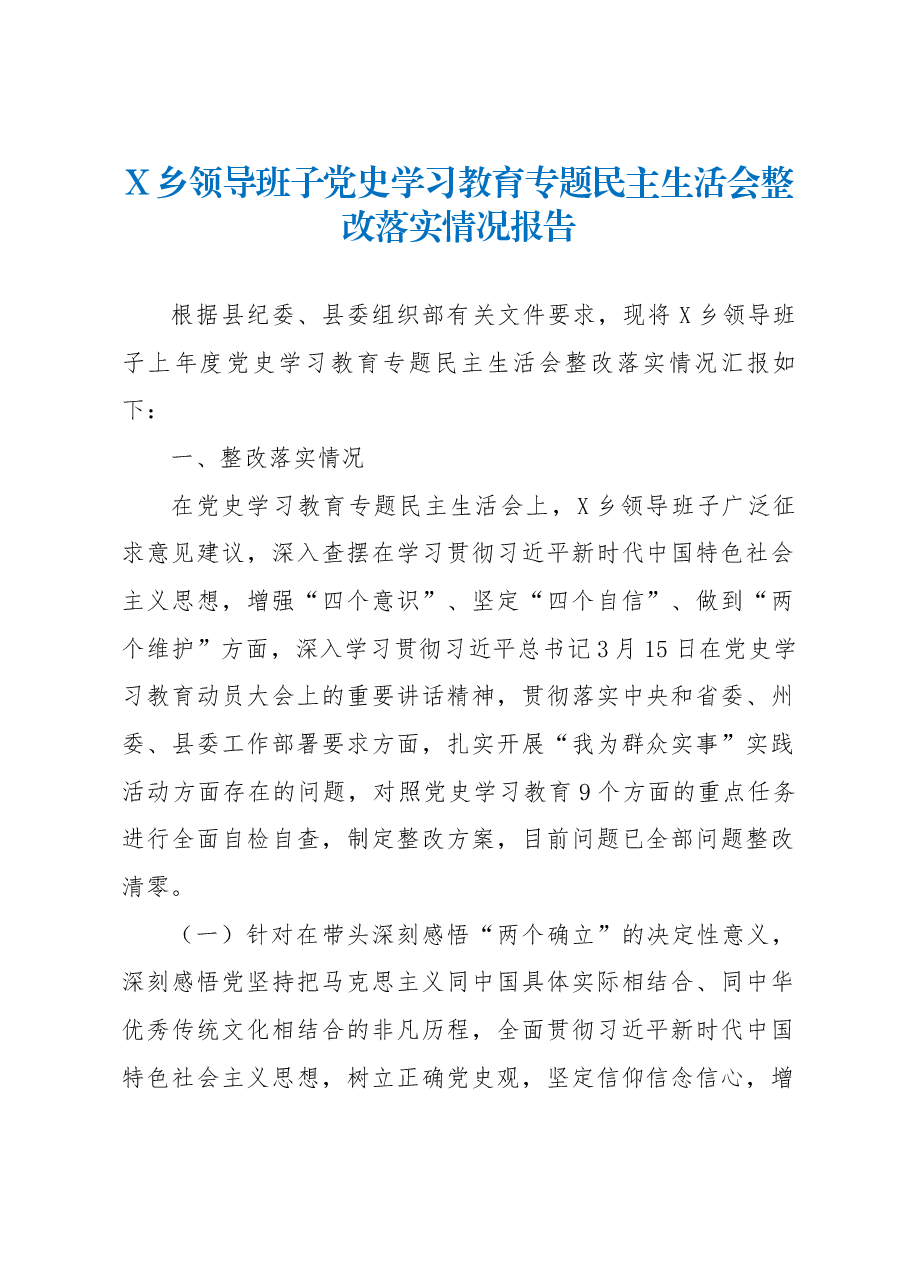 乡镇领导班子党史学习教育专题民主生活会整改落实情况报告.docx,第1页预览