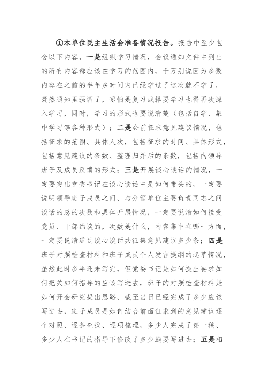 抓住这4个关键点,让民主生活会督导组给你点赞.docx,第2页预览