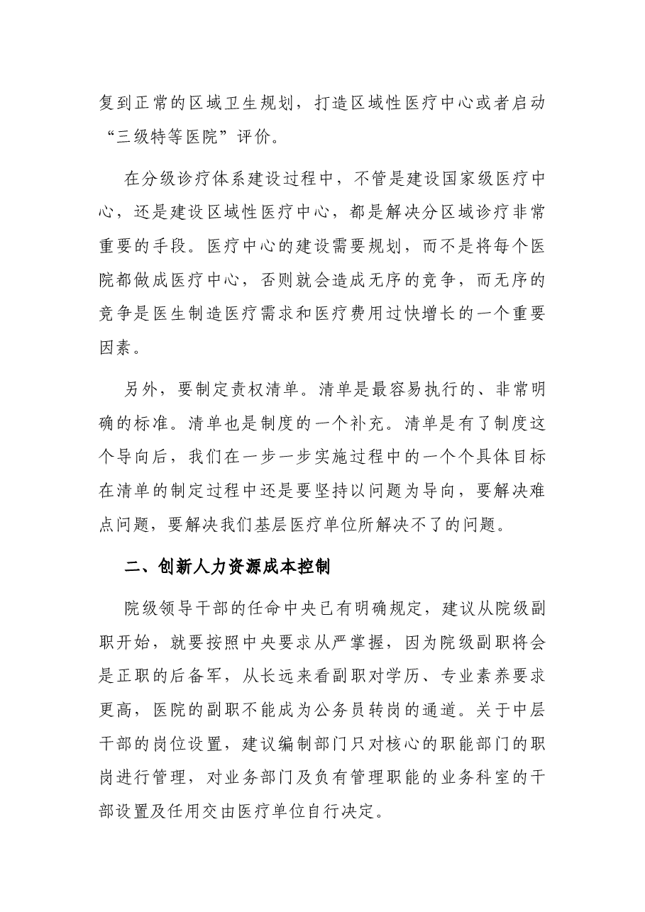 关于现代医院管理的研讨发言.docx,第2页预览