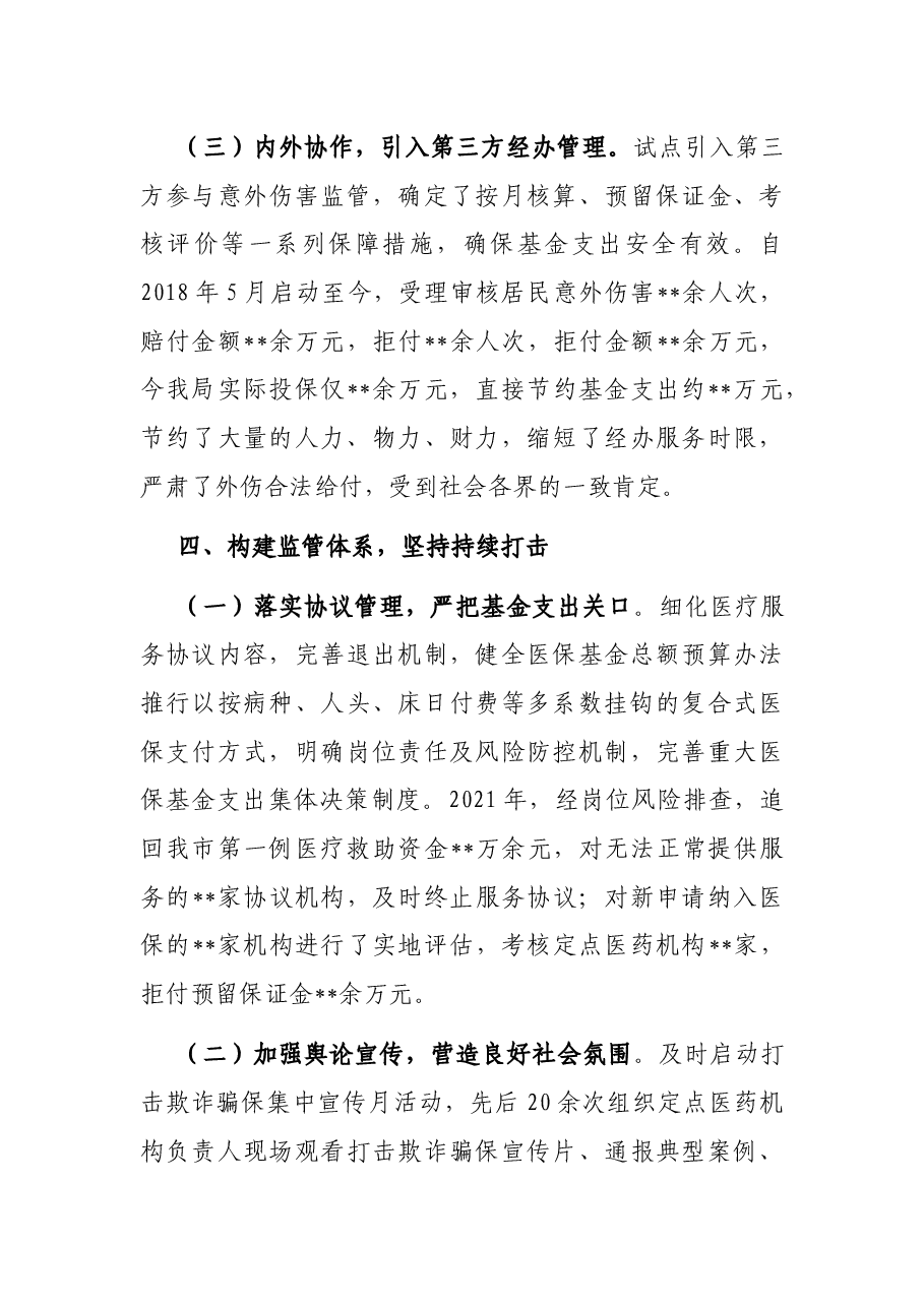 在全市基金监管会议上的交流发言.docx,第4页预览