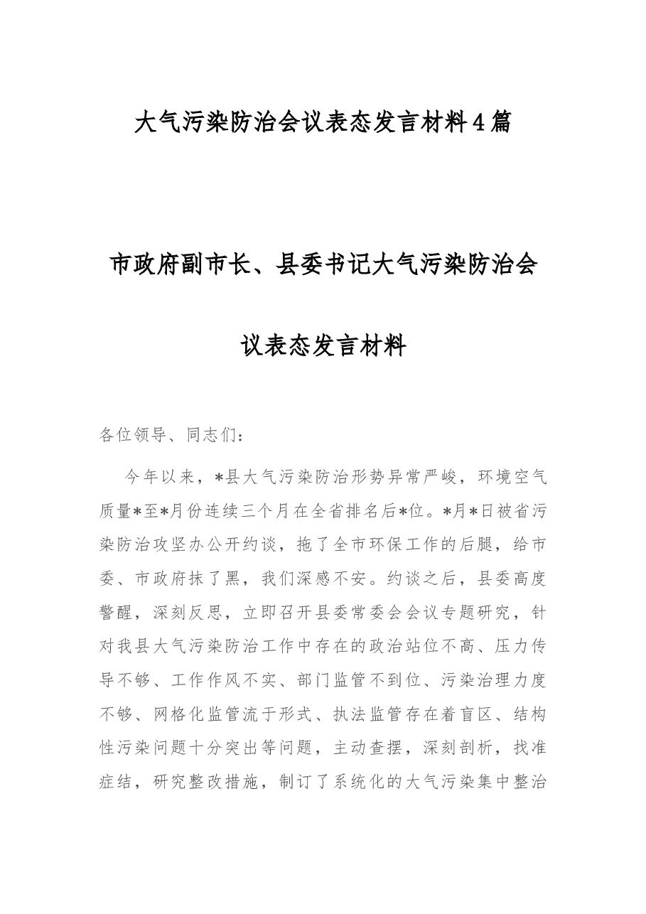 (4篇) 大气污染防治会议表态发言材料.docx,第1页预览