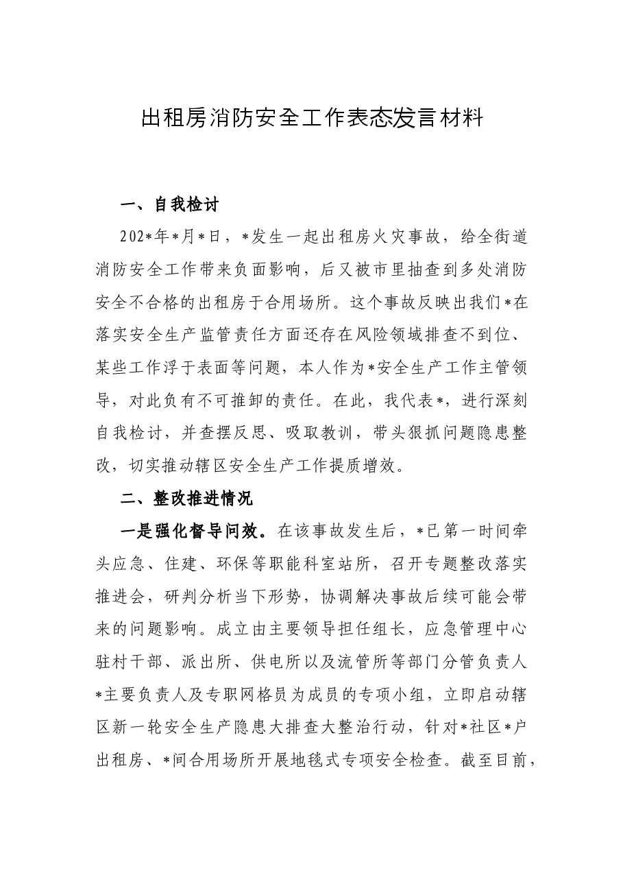 出租房消防安全工作表态发言材料.docx,第1页预览