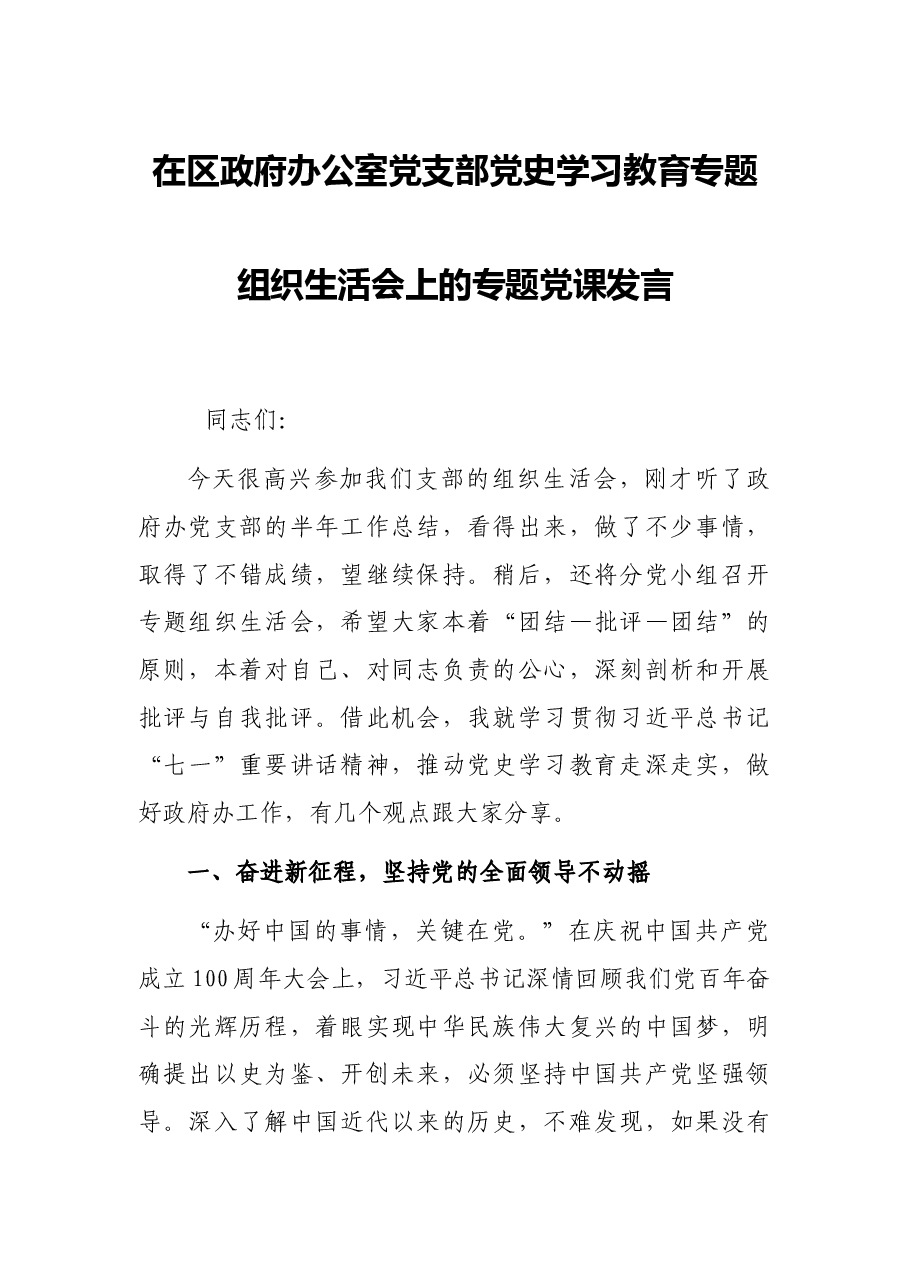 在区政府办公室党支部党史学习教育专题组织生活会上的专题党课发言.docx,第1页预览