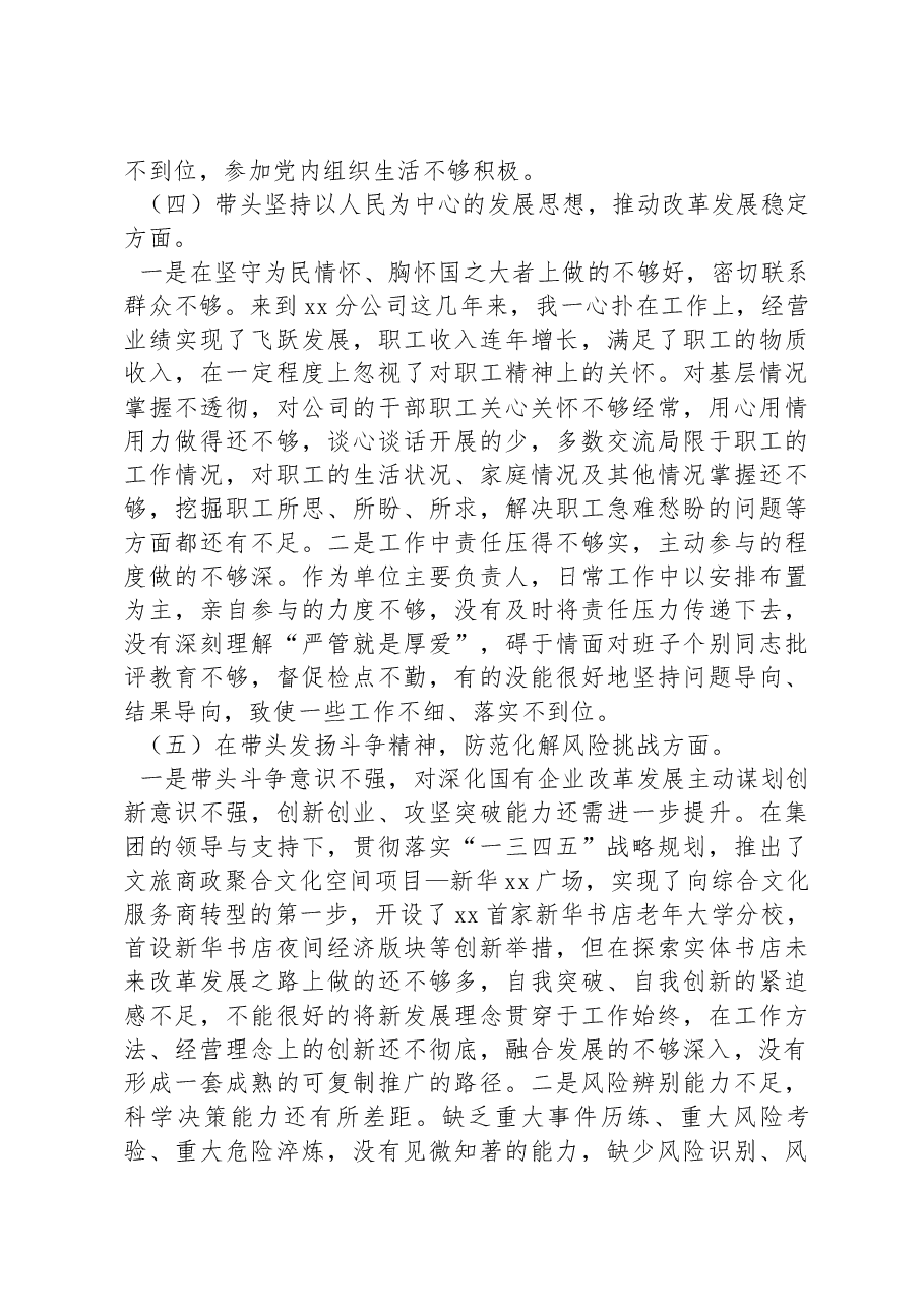 新华书店2022年度民主生活会个人发言提纲.docx,第3页预览