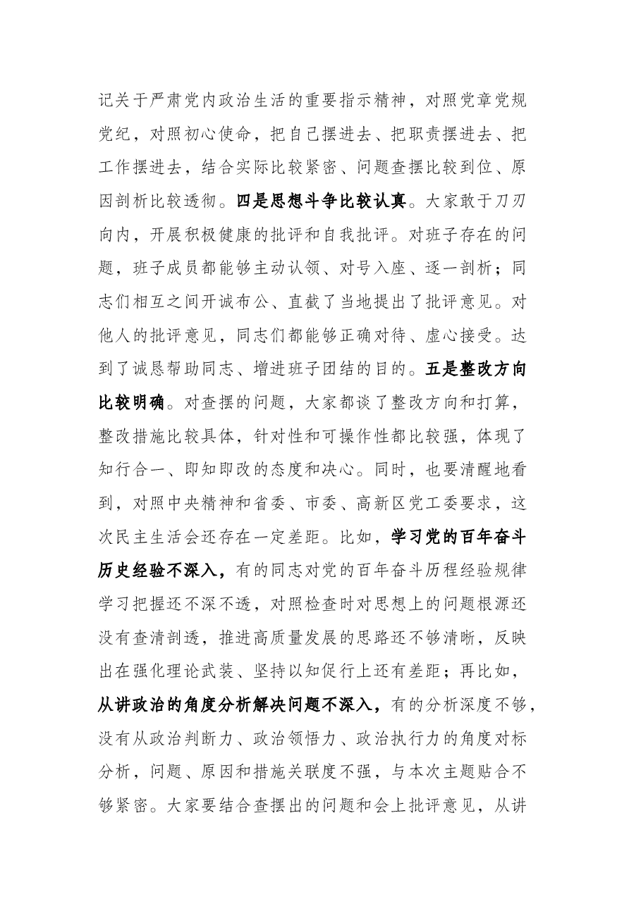 区纪委书记在指导街道党工委党史学习教育专题民主生活会上的讲话.docx,第2页预览
