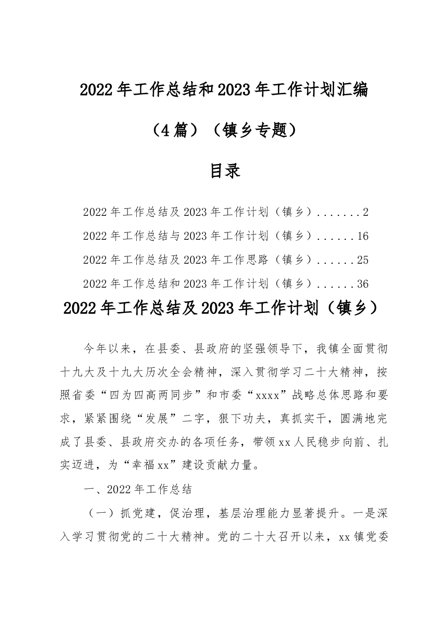 (4篇)2022年工作总结和2023年工作计划汇编(镇乡专题).docx,第1页预览