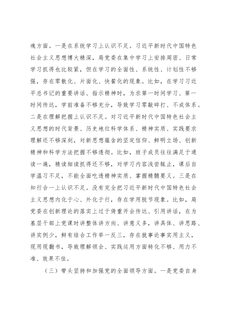 市公安局局党委班子2022年度专题民主生活会对照检查材料.docx,第3页预览