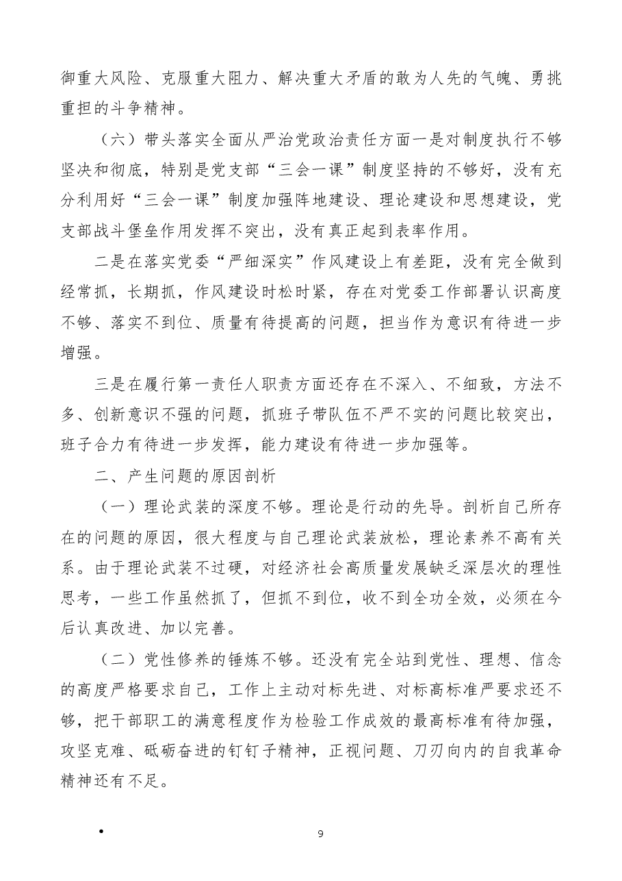 公司领导2023年六个带头专题民主生活会对照检查材料范文(六个方面).docx,第4页预览