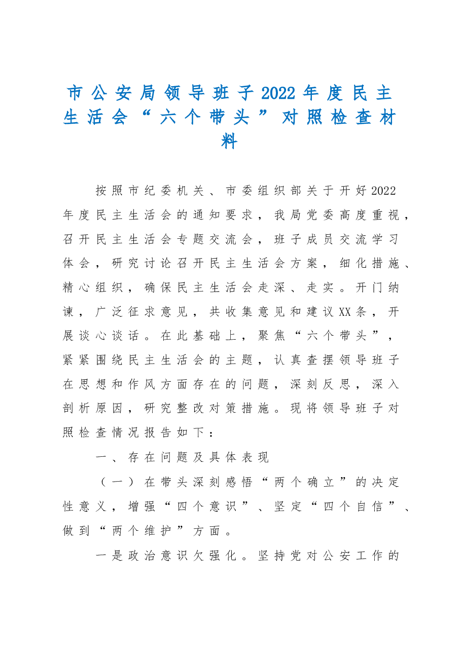 市公安局领导班子2022年度民主生活会“六个带头”对照检查材料.doc,第1页预览