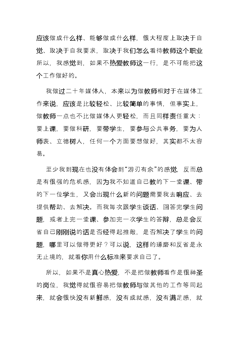 教授代表在师德师风专题学习教育会上的发言.docx,第2页预览
