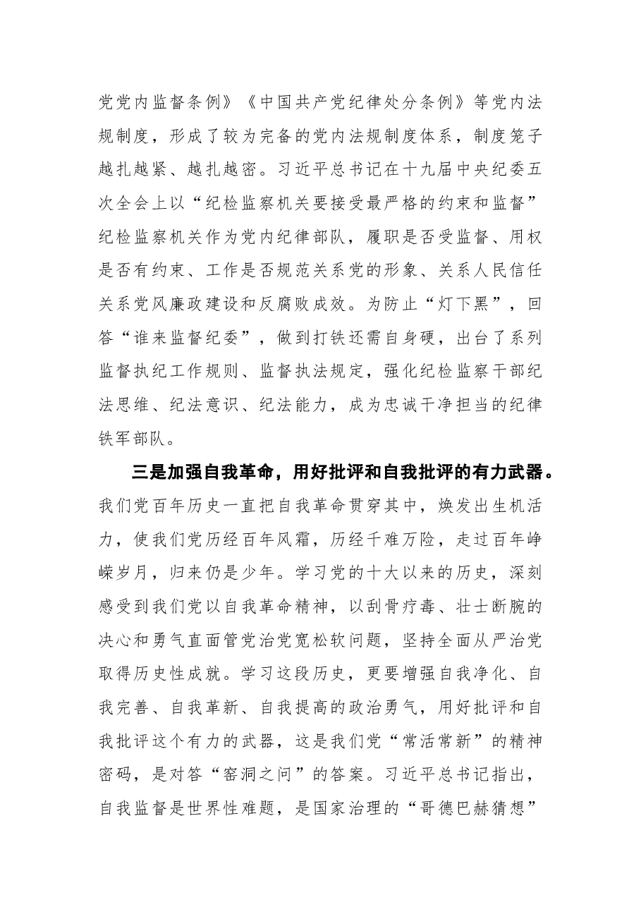 某区纪委书记关于党的十八大以来历史专题学习研讨发言.docx,第3页预览
