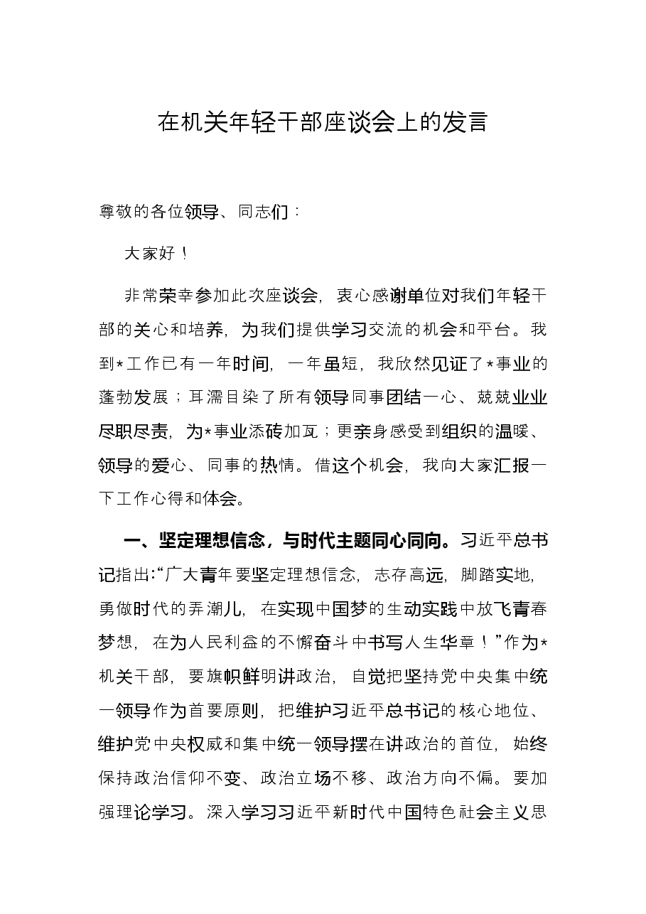 在机关年轻干部座谈会上的发言.docx,第1页预览