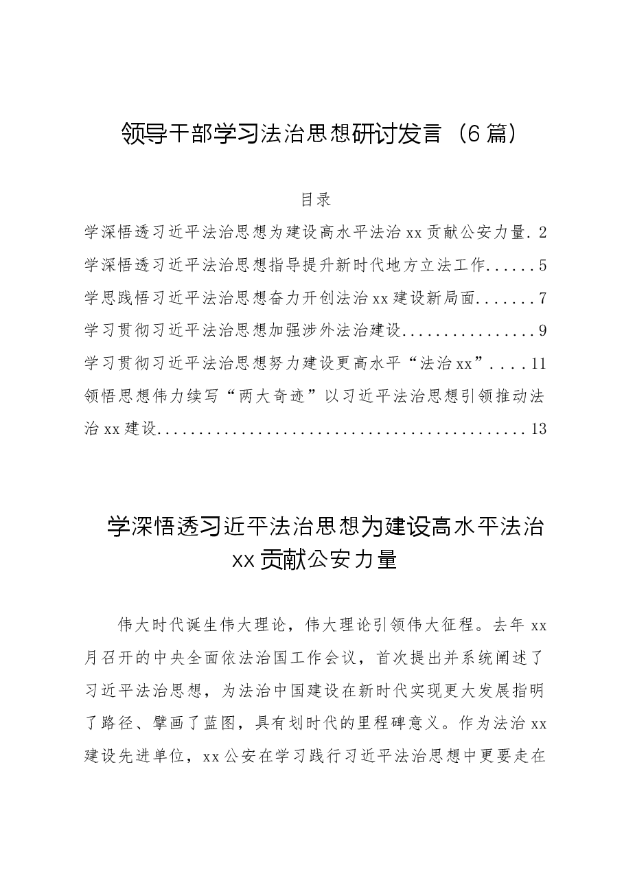 (6篇)领导干部学习法治思想研讨发言.doc,第1页预览