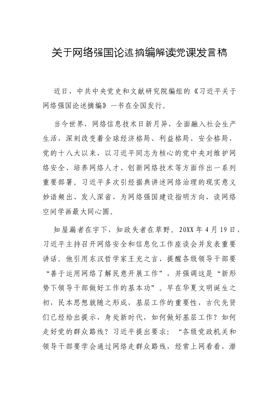 关于网络强国论述摘编解读党课发言稿.docx,第1页预览