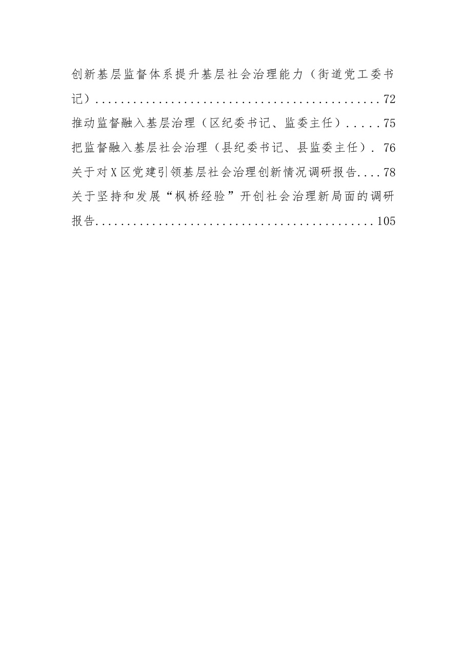 (20篇)基层社会治理方案、研讨发言、调研报告资料汇编.docx,第2页预览