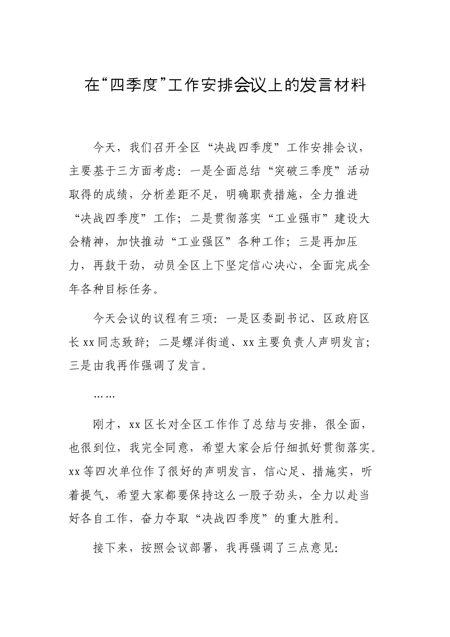 在“四季度”工作安排会议上的发言材料.docx,第1页预览