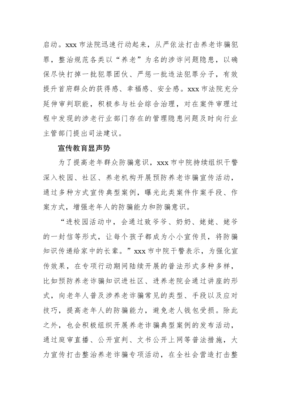 (7篇)打击整治养老诈骗专项行动工作总结汇编.docx,第3页预览