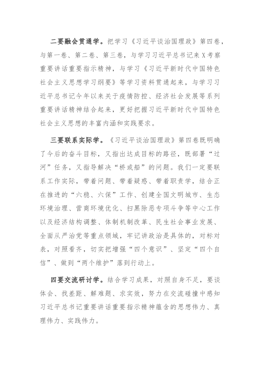 学习《习近平谈治国理政》第四卷理论学习主持讲话.docx,第2页预览