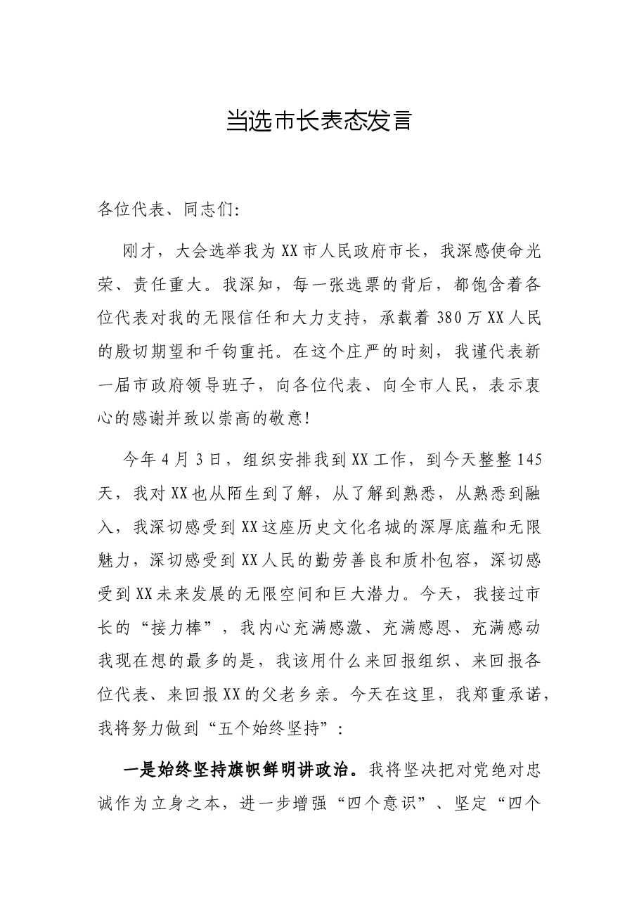 当选市长表态发言.docx,第1页预览