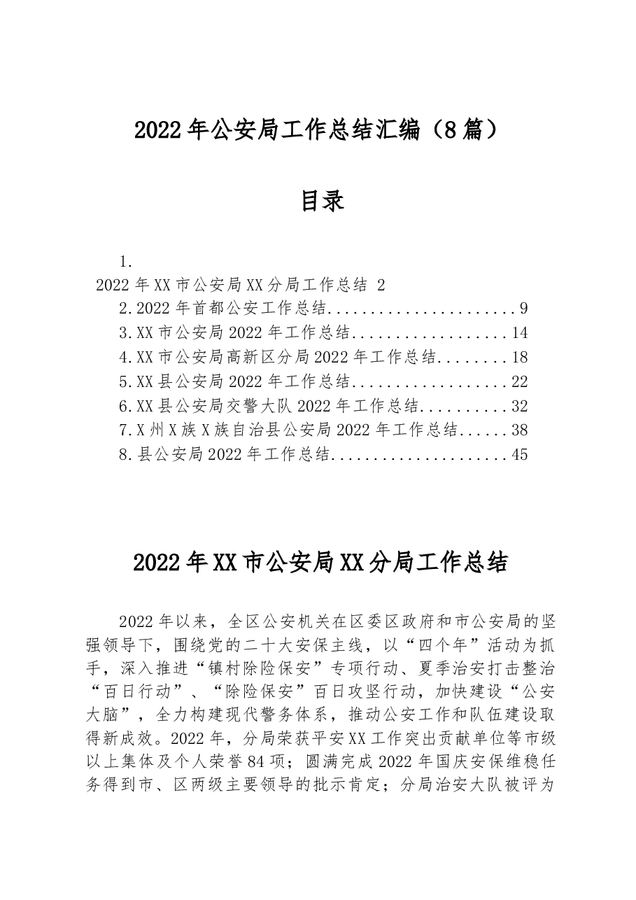 (8篇)2022年公安局工作总结汇编.docx,第1页预览