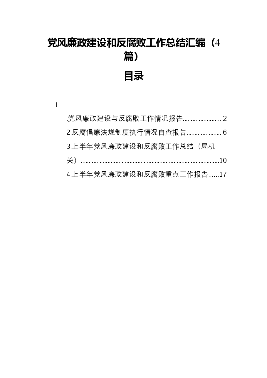 (4篇)党风廉政建设和反腐败工作总结汇编.docx,第1页预览