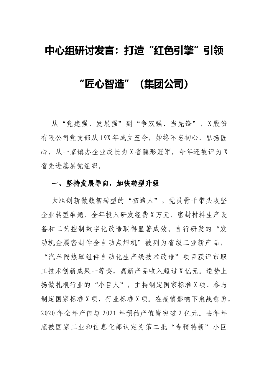 中心组研讨发言:打造“红色引擎”引领“匠心智造”(集团公司).docx,第1页预览
