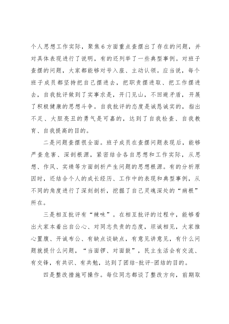 在2023年XX党组领导班子民主生活会上的点评材料.docx,第2页预览