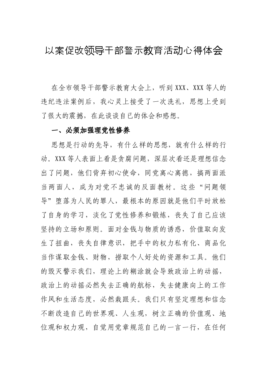 以案促改领导干部警示教育活动心得体会.docx,第1页预览
