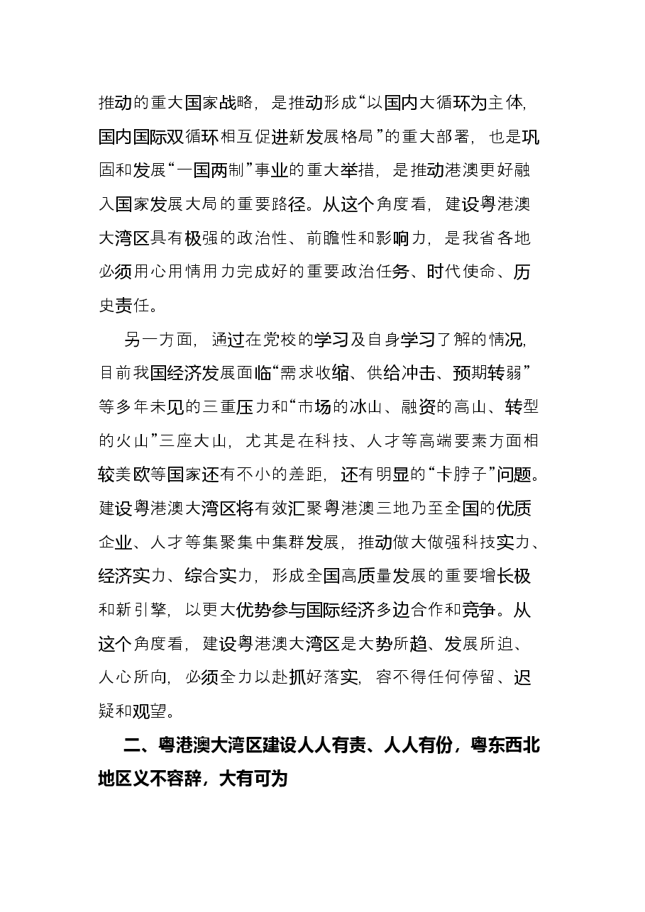 在粤东西北区域一体化发展与粤港澳大湾区融合互动专题讨论会上的发言.docx,第2页预览