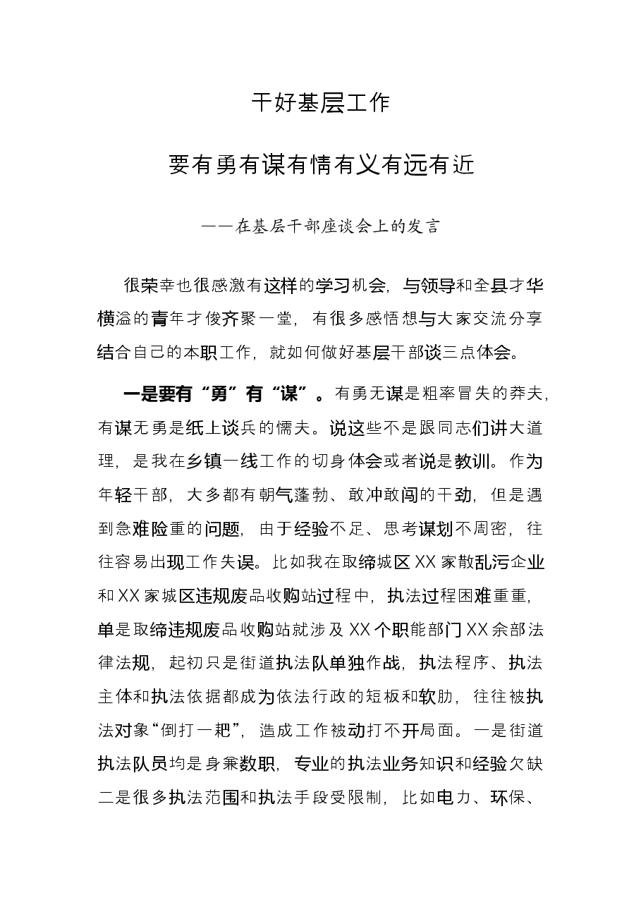 干好基层工作要有勇有谋有情有义有远有近——在基层干部座谈会上的发言.docx,第1页预览