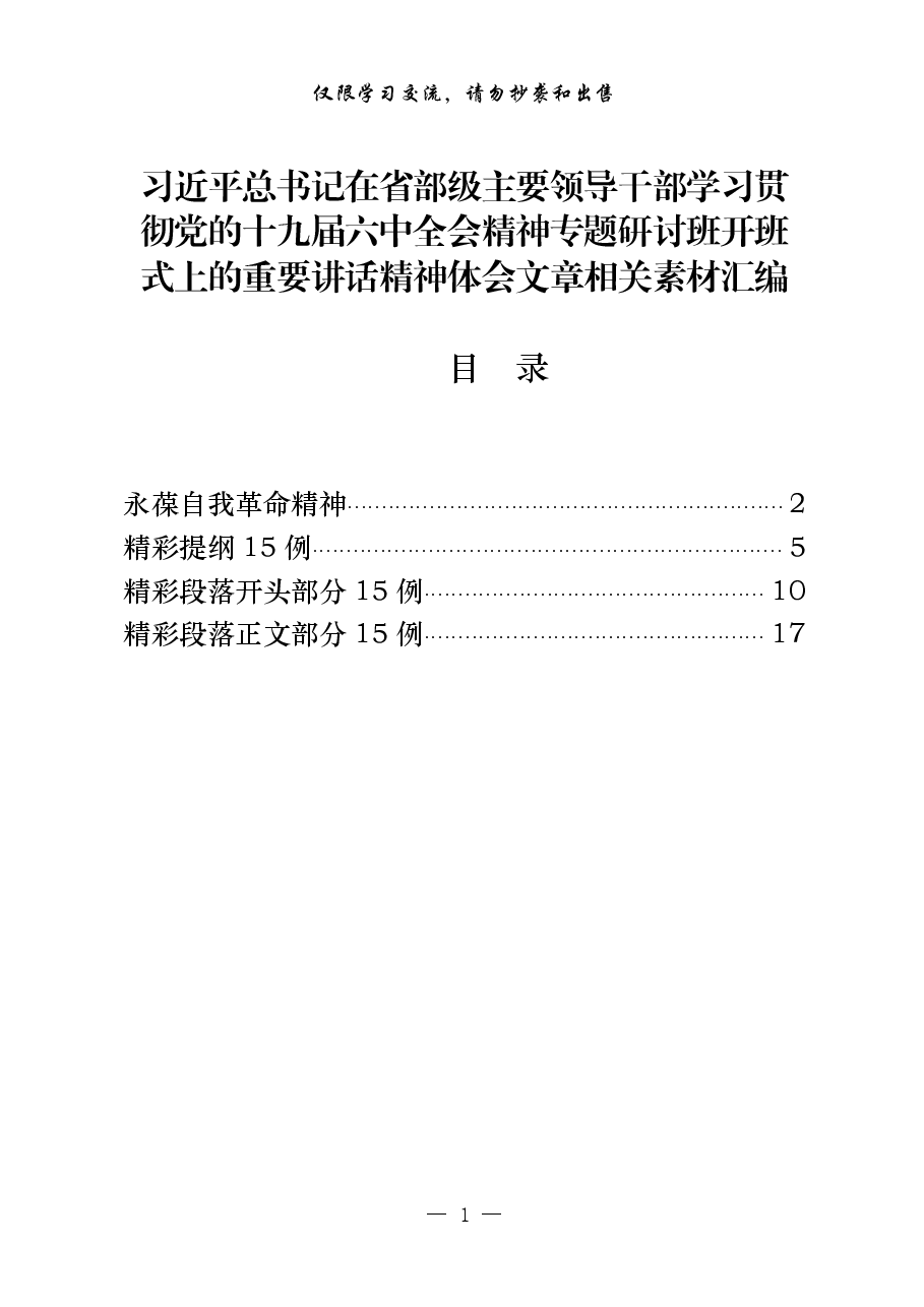 （45例）在省部级主要领导干部学习贯彻党的十九届六中全会精神专题研讨班开班式上的重要讲话精神体会文章.pdf，第1页预览