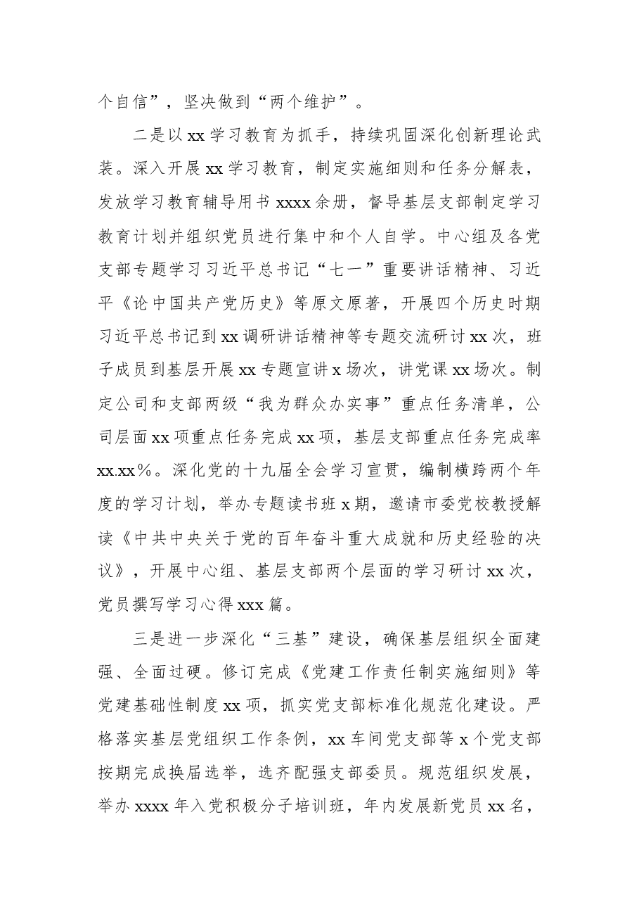2021年党建工作总结和2022年工作计划(集团公司).docx,第2页预览