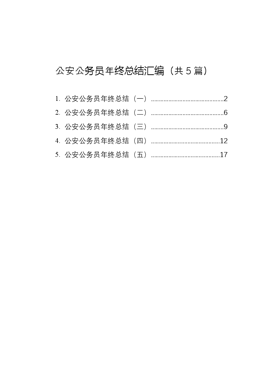 (5篇)公安公务员年终总结汇编.docx,第1页预览