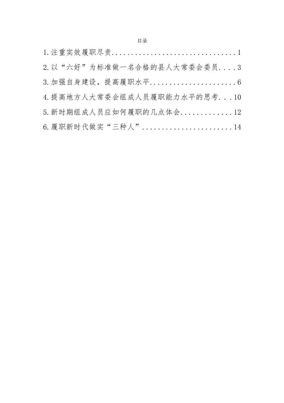 (6篇)县区人大常委会组成人员培训班发言材料汇编.doc,第1页预览