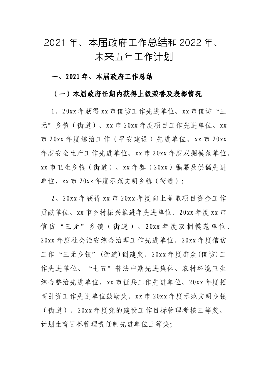 2021年、本届政府工作总结和2022年、未来五年工作计划.docx,第1页预览