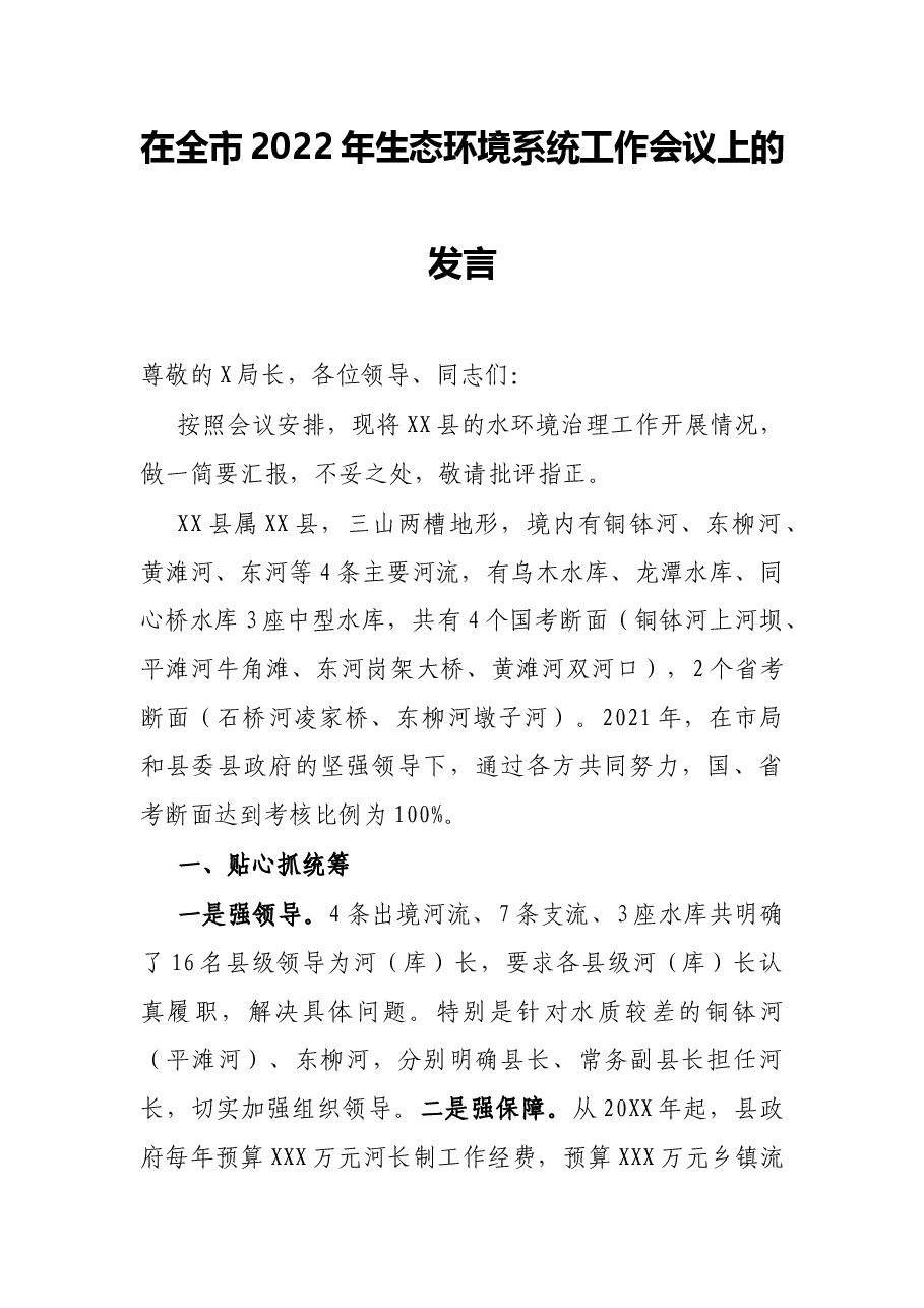 在全市2022年生态环境系统工作会议上的发言.docx,第1页预览