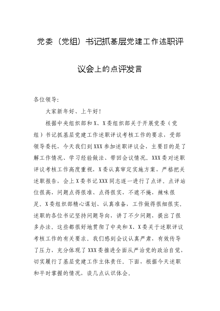 党委(党组)书记抓基层党建工作述职评议会上的点评发言.docx,第1页预览