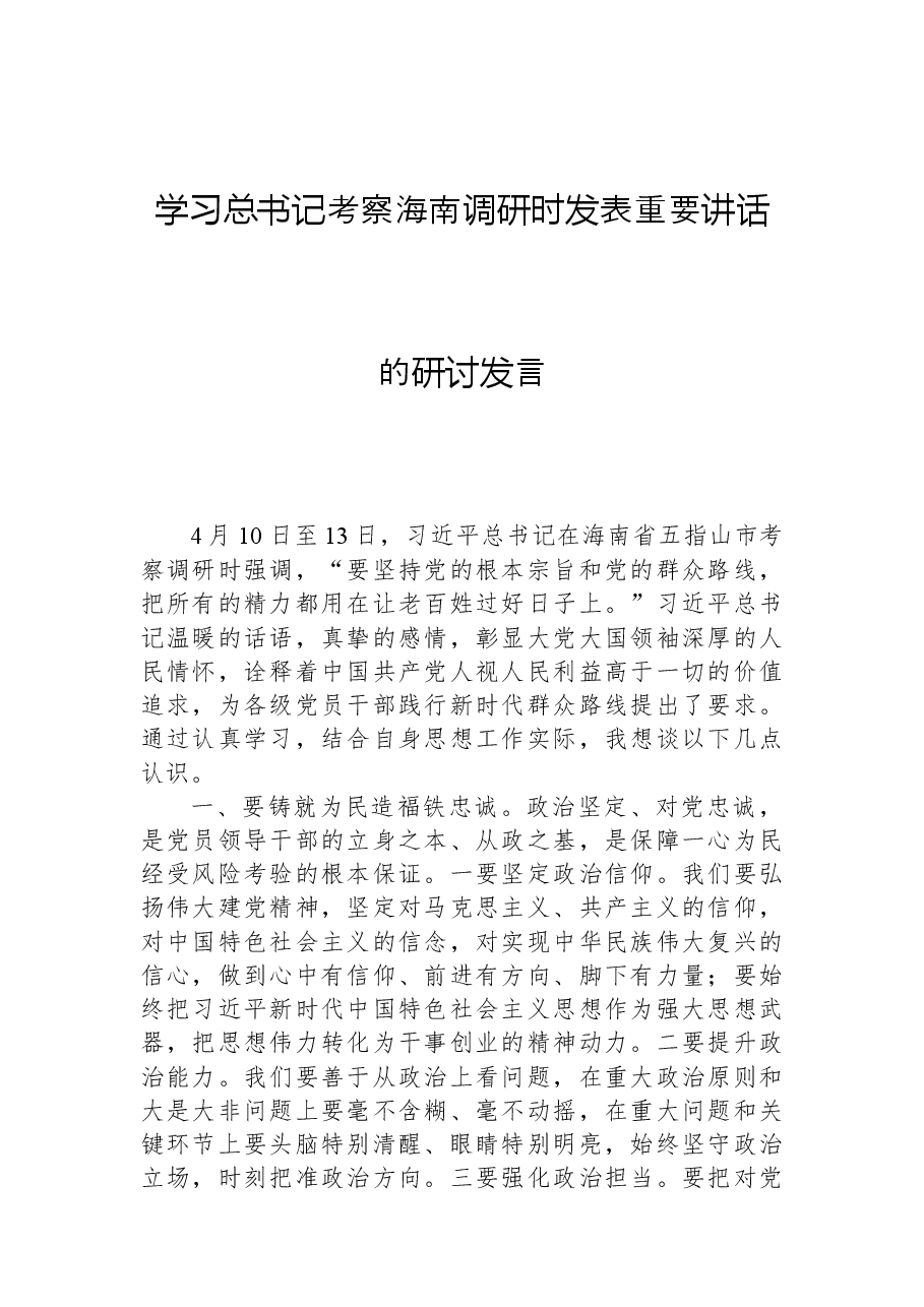 学习总书记考察海南调研时发表重要讲话的研讨发言.docx,第1页预览