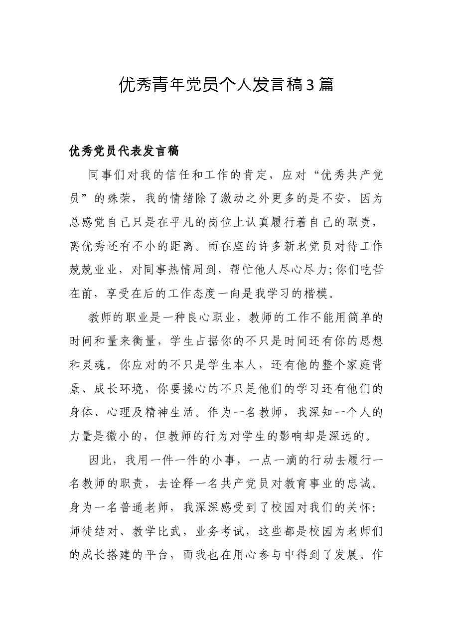 (3篇)优秀青年党员个人发言稿.docx,第1页预览