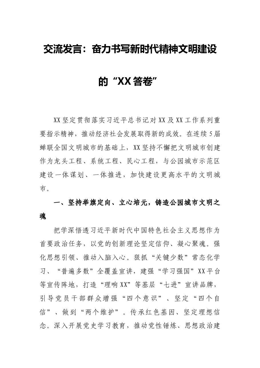 交流发言:奋力书写新时代精神文明建设的“XX答卷”.docx,第1页预览