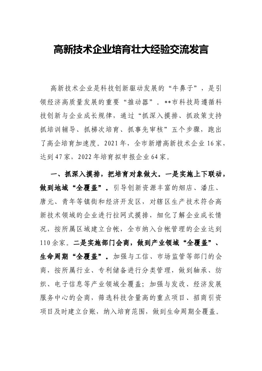 高新技术企业培育壮大经验交流发言.docx,第1页预览