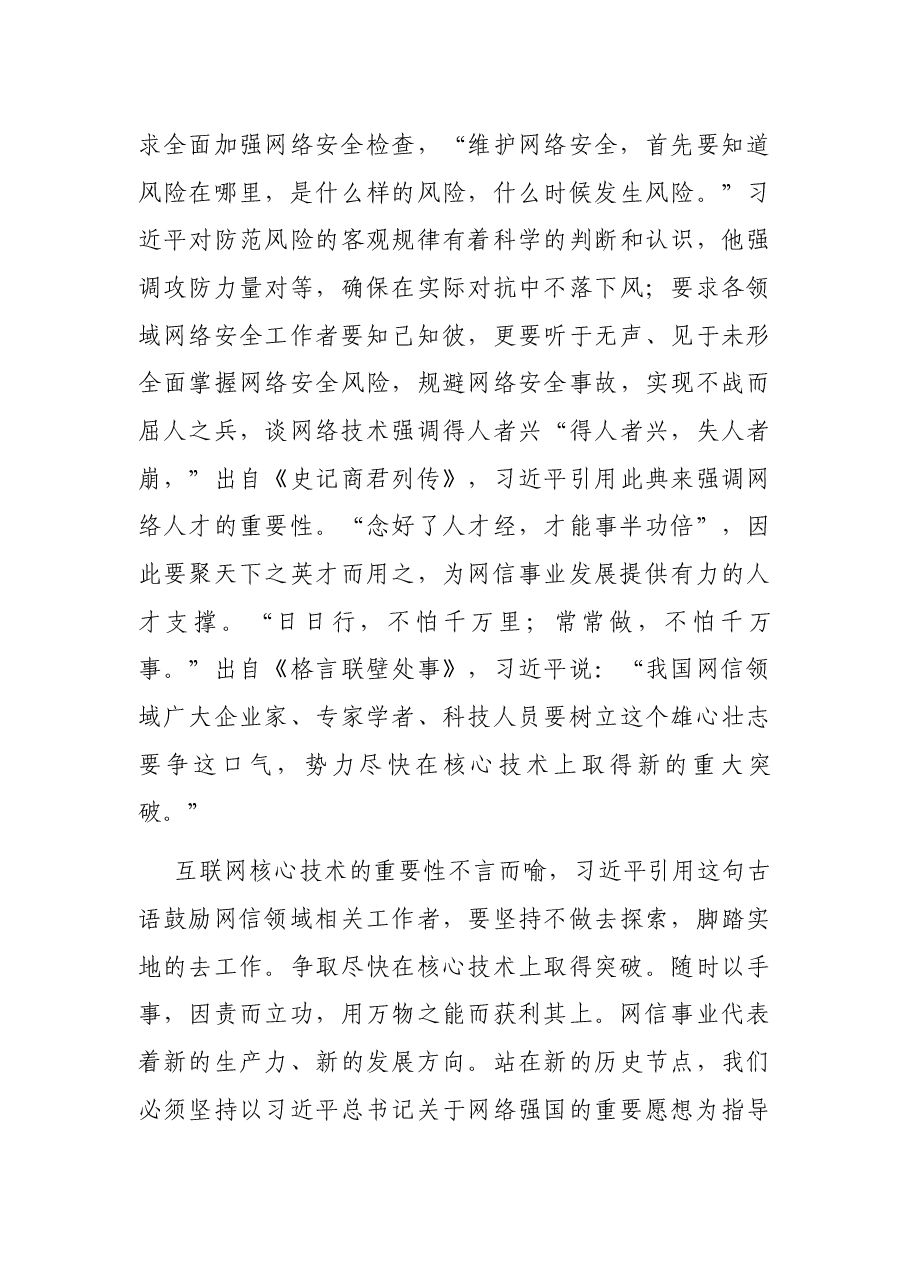 关于网络强国论述摘编解读党课发言稿.docx,第4页预览