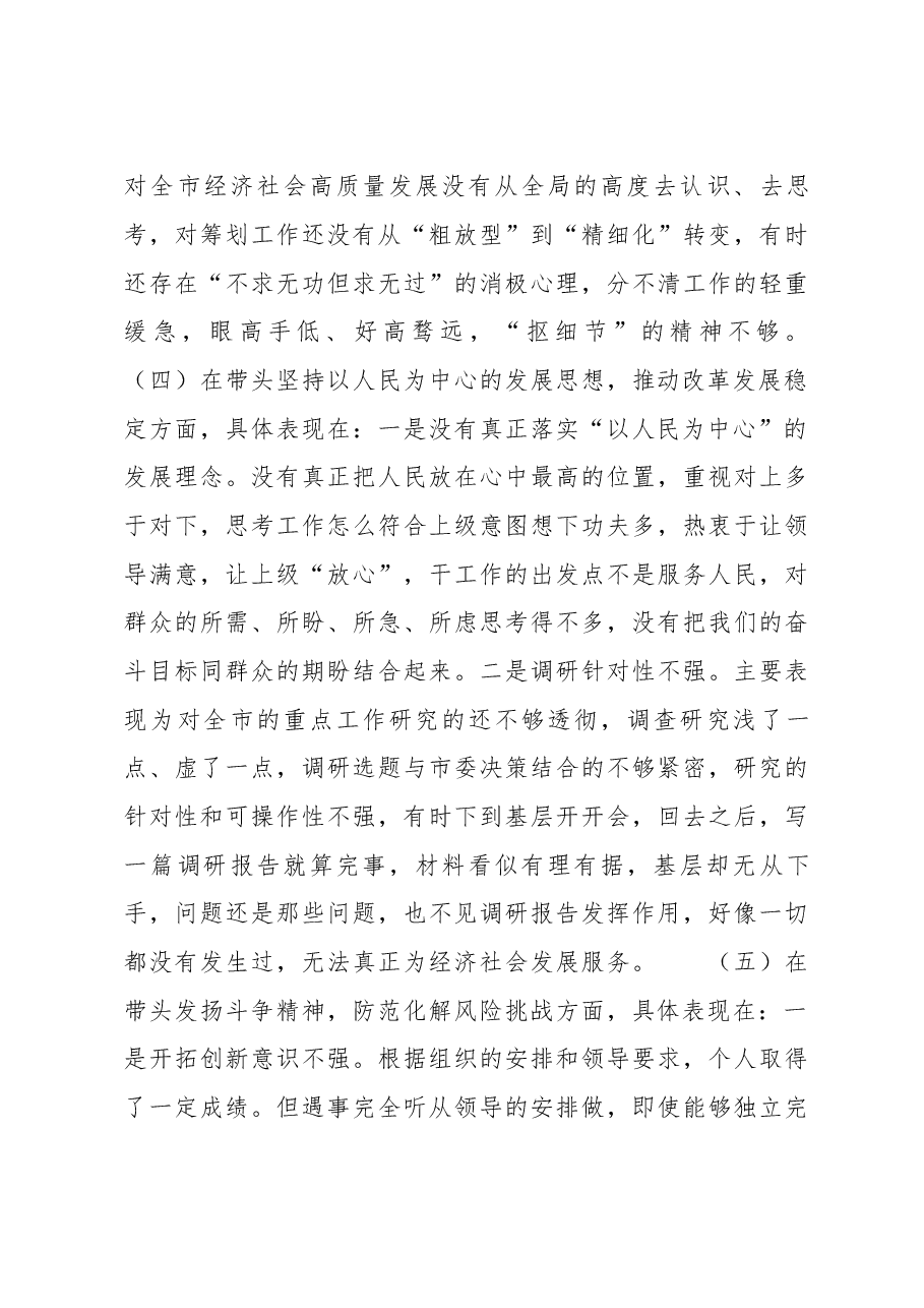 政协机关党员领导干部2022年民主生活会“六个带头”对照检查材料.docx,第4页预览