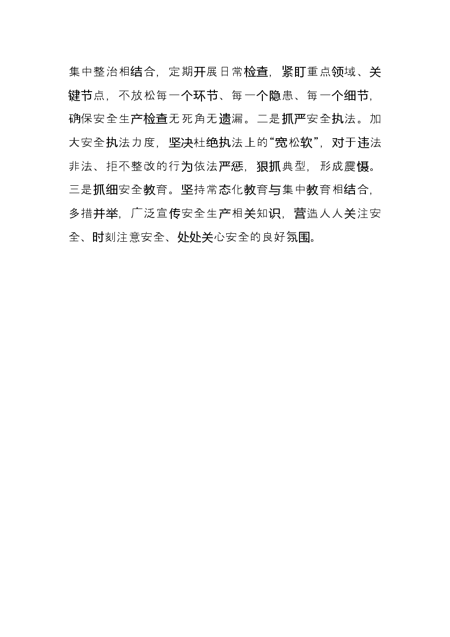 安全生产月交流研讨发言.docx,第3页预览