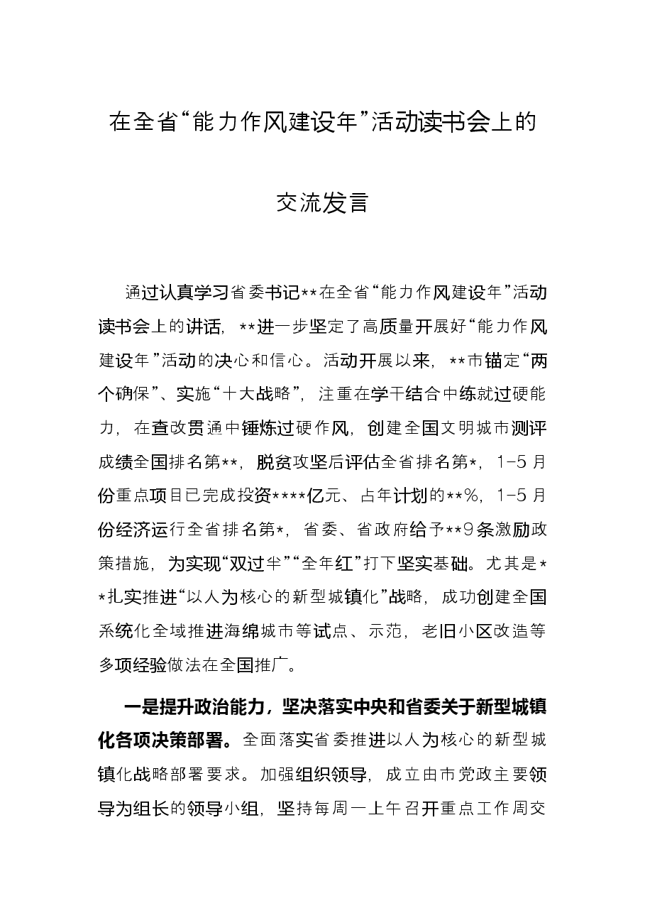 在全省“能力作风建设年”活动读书会上的交流发言.docx,第1页预览