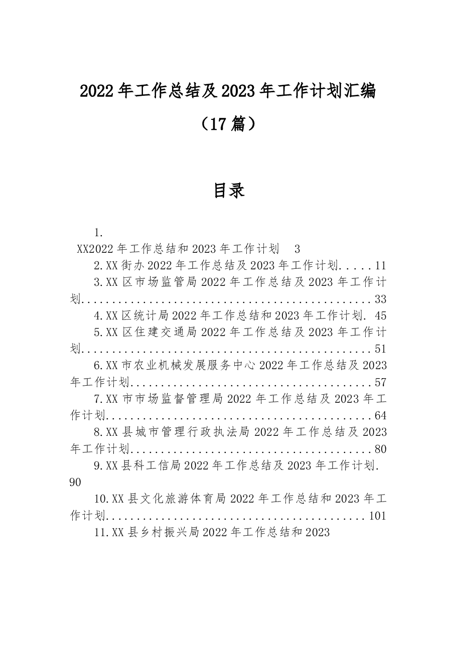(17篇)2022年工作总结及2023年工作计划汇编.docx,第1页预览