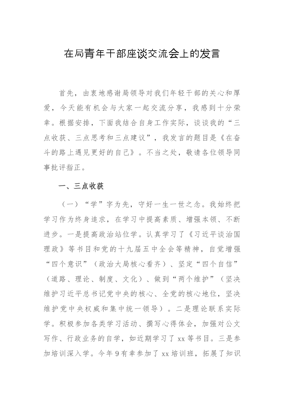 在局青年干部座谈交流会上的发言.docx,第1页预览